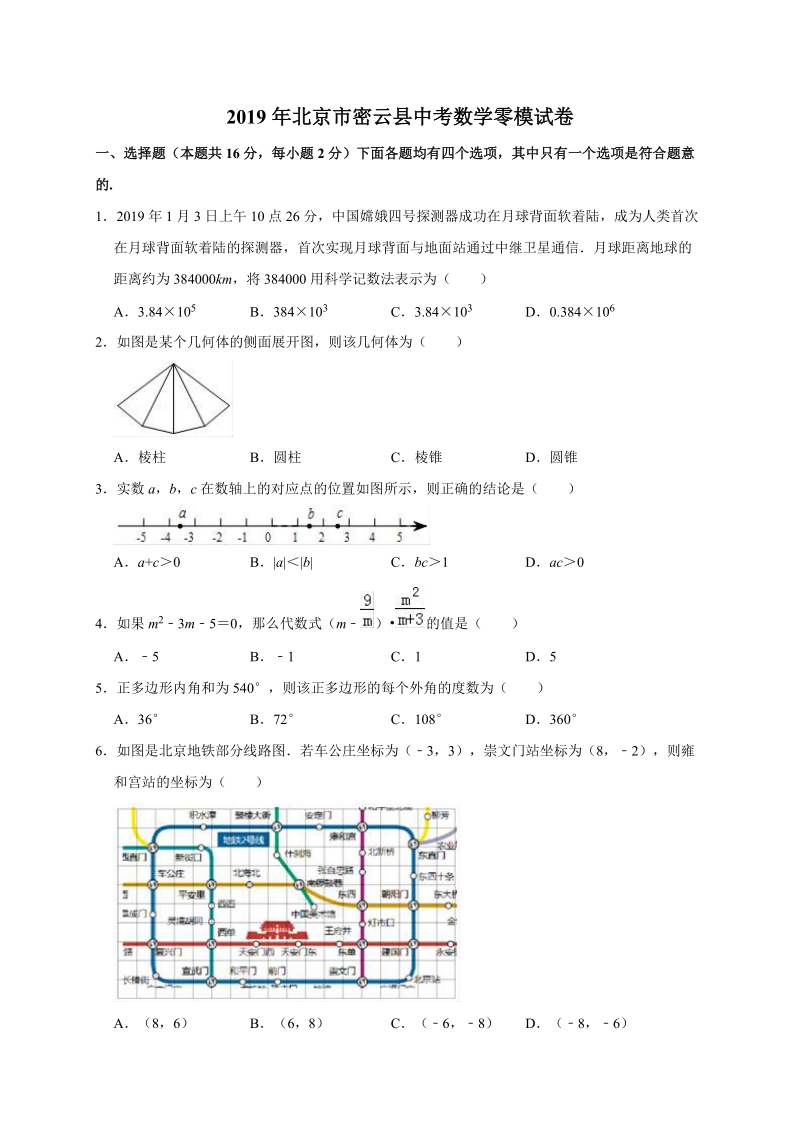 2019年北京市密云县中考数学零模试卷（含答案解析）_第1页