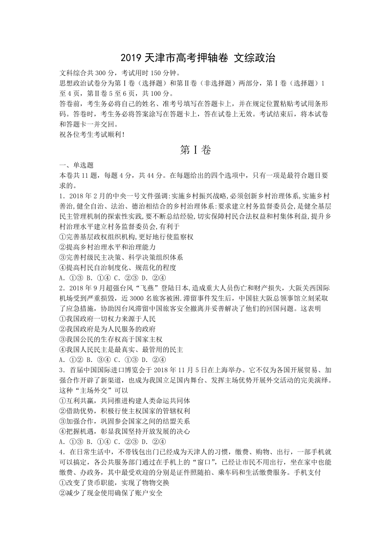 2019天津市高考押轴文科综合试卷（含答案解析）_第1页