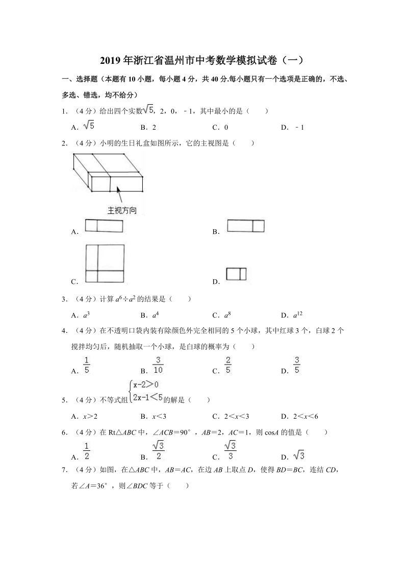 2019年浙江省温州市中考数学模拟试卷（一）含答案解析_第1页