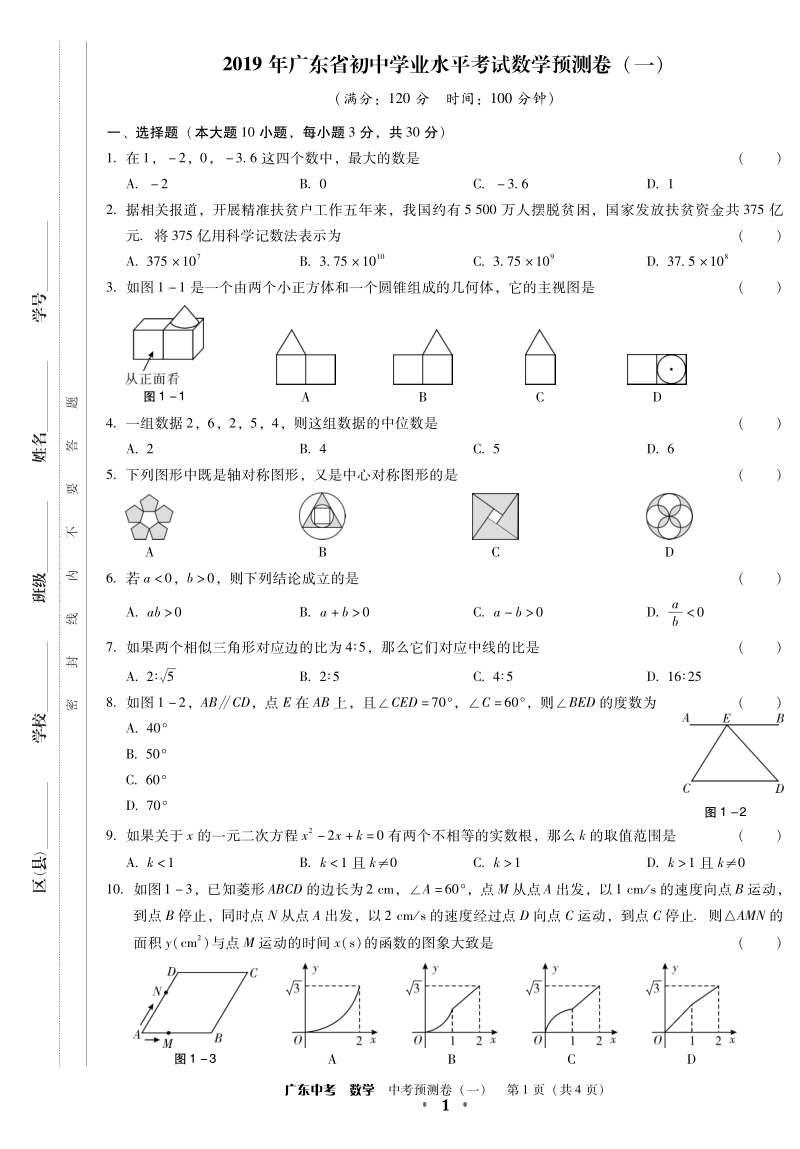 2019年广东省初中学业水平考试数学预测试卷（含答案）_第1页