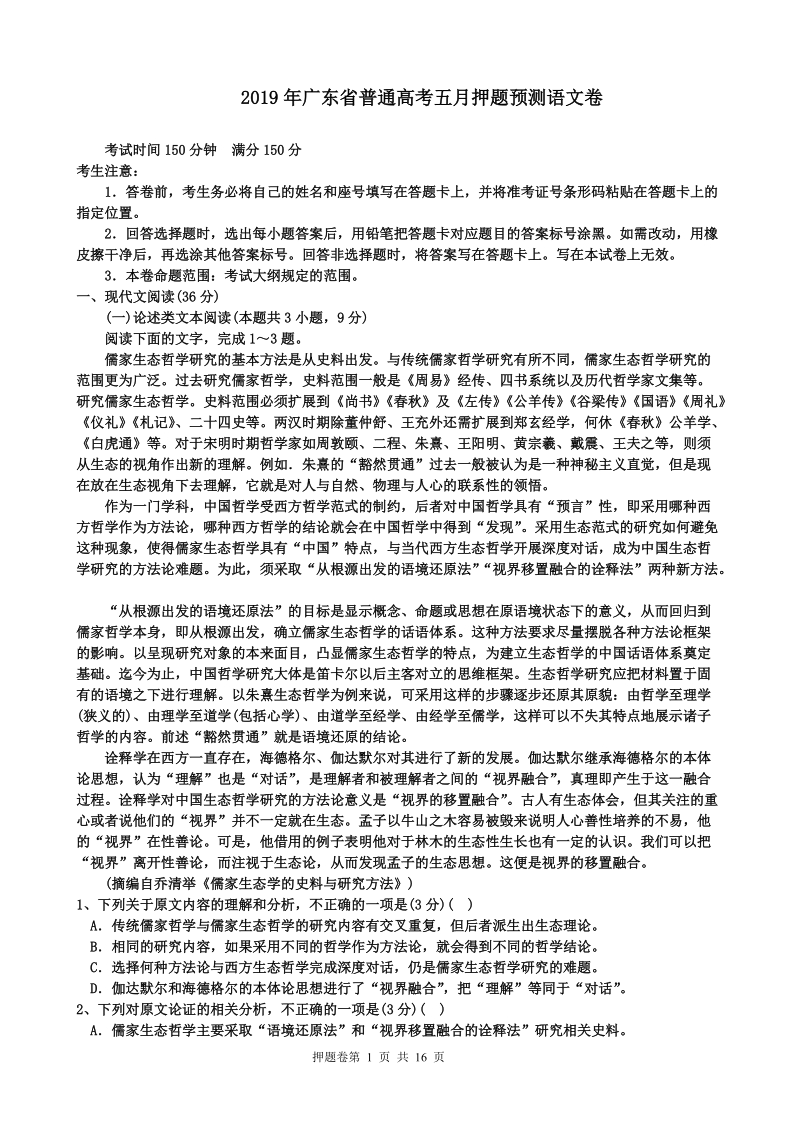 2019年5月广东省普通高考押题预测语文试卷（含答案）_第1页