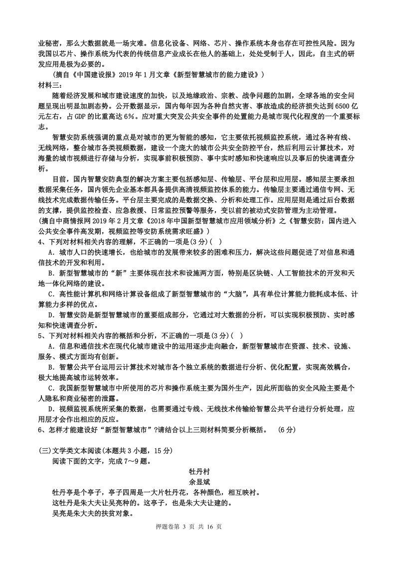 2019年5月广东省普通高考押题预测语文试卷（含答案）_第3页