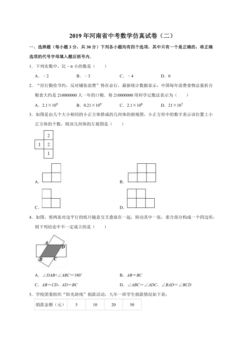 2019年河南省中考数学仿真试卷（二）含答案解析_第1页