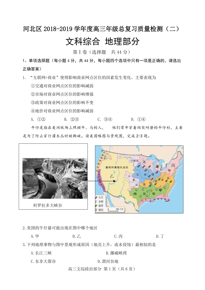 天津市河北区2019届高三二模考试文科综合试题（含答案）_第1页