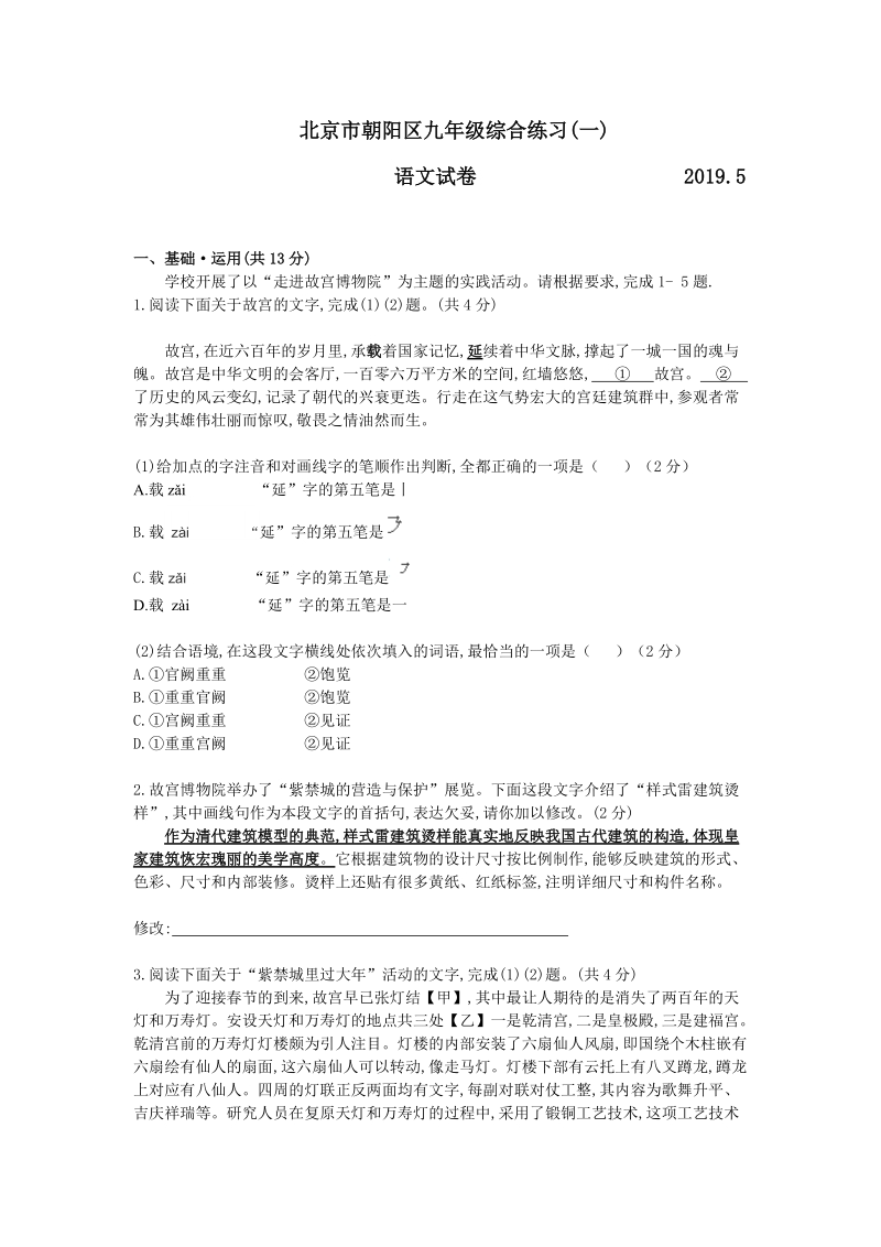 北京市朝阳区2019届九年级5月综合练习（一模）语文试题（含答案）_第1页
