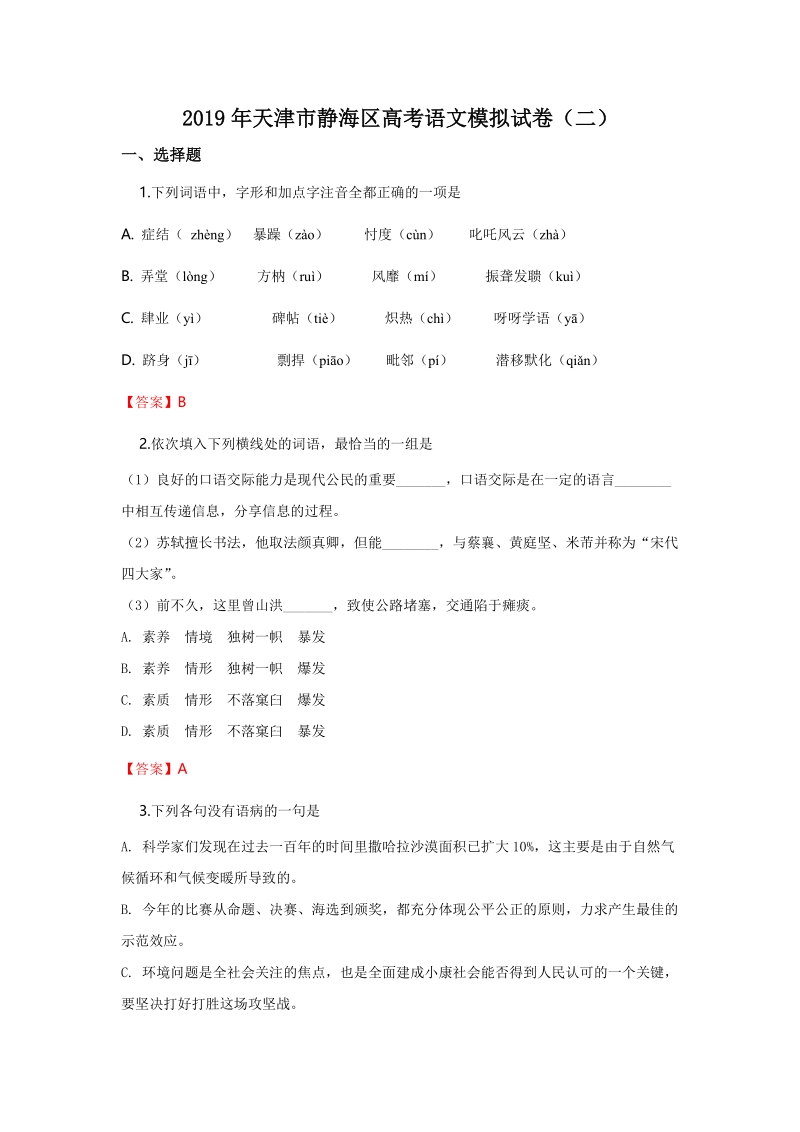 天津市静海区2019年高考语文模拟试卷（二）含答案_第1页