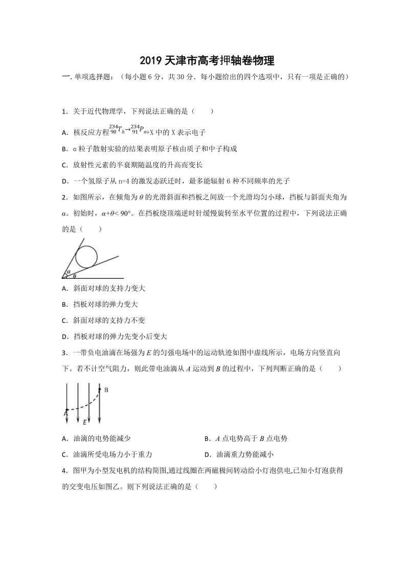 2019天津市高考押轴理科综合试卷（含答案解析）_第1页