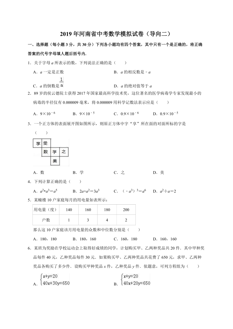 2019年河南省中考数学模拟试卷（导向二）（含答案解析）_第1页