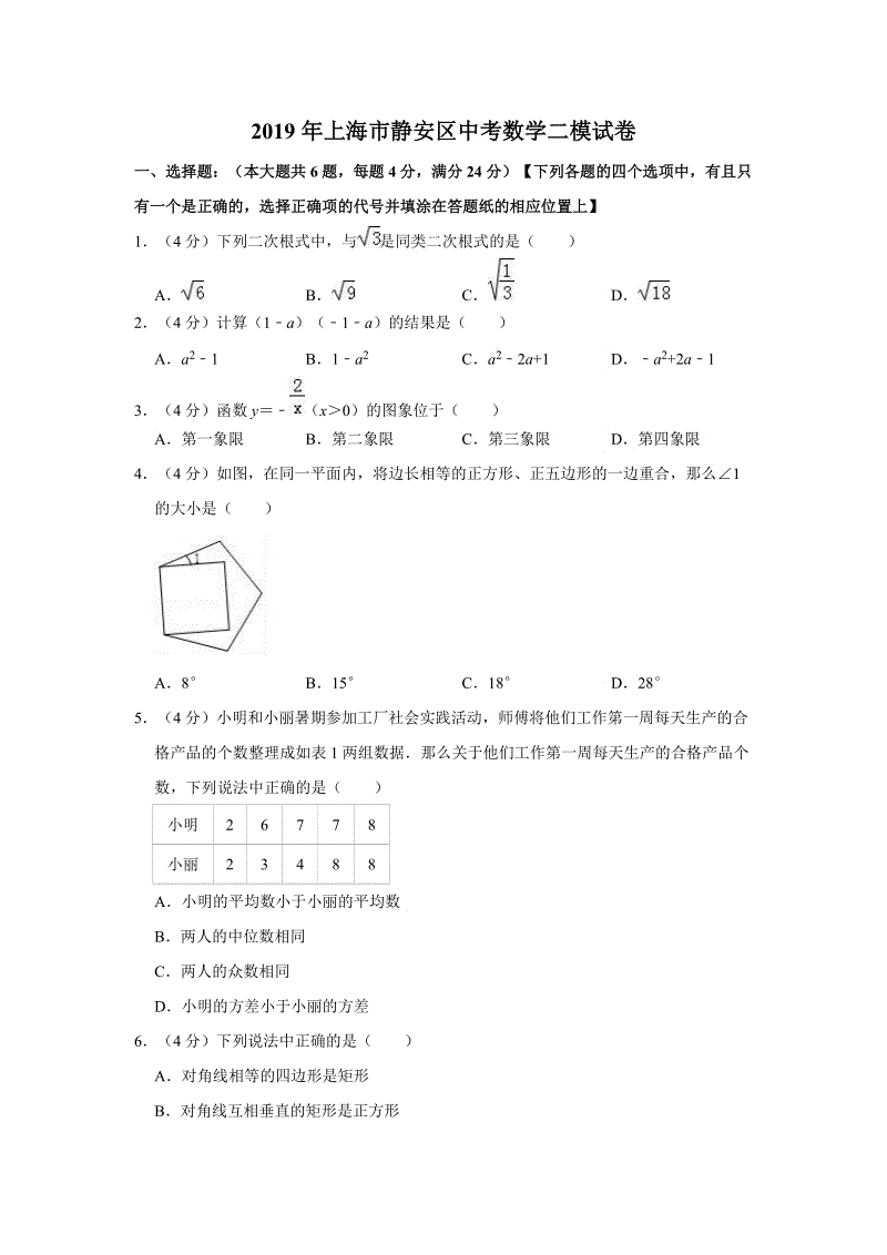 2019年上海市静安区中考数学二模试卷（含答案解析）