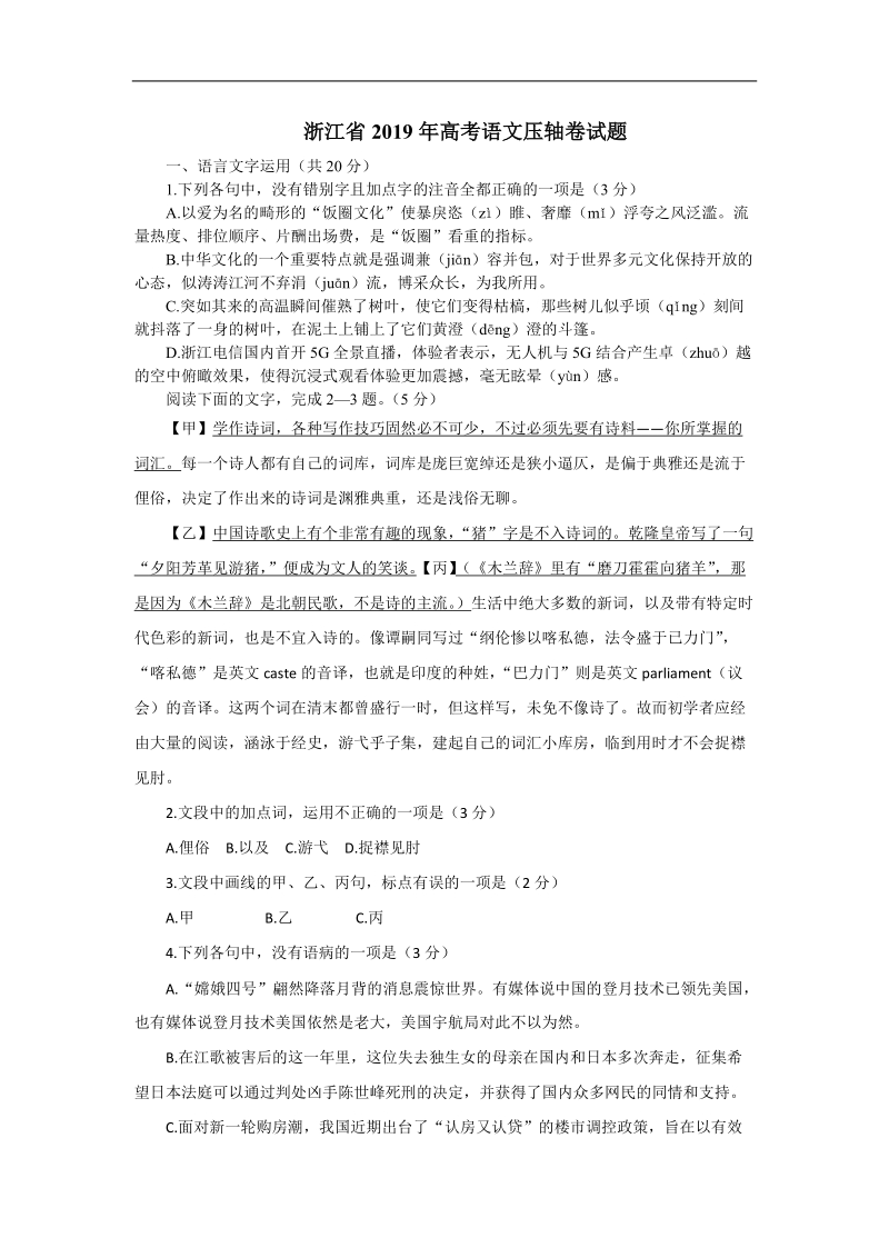 浙江省2019年高考语文压轴卷试题（含答案）_第1页
