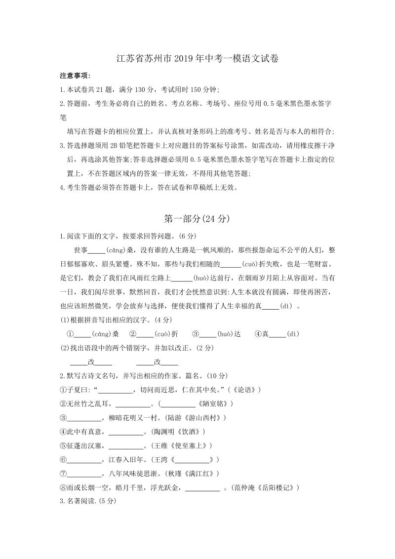 江苏省苏州市2019年中考一模语文试卷（含答案）_第1页