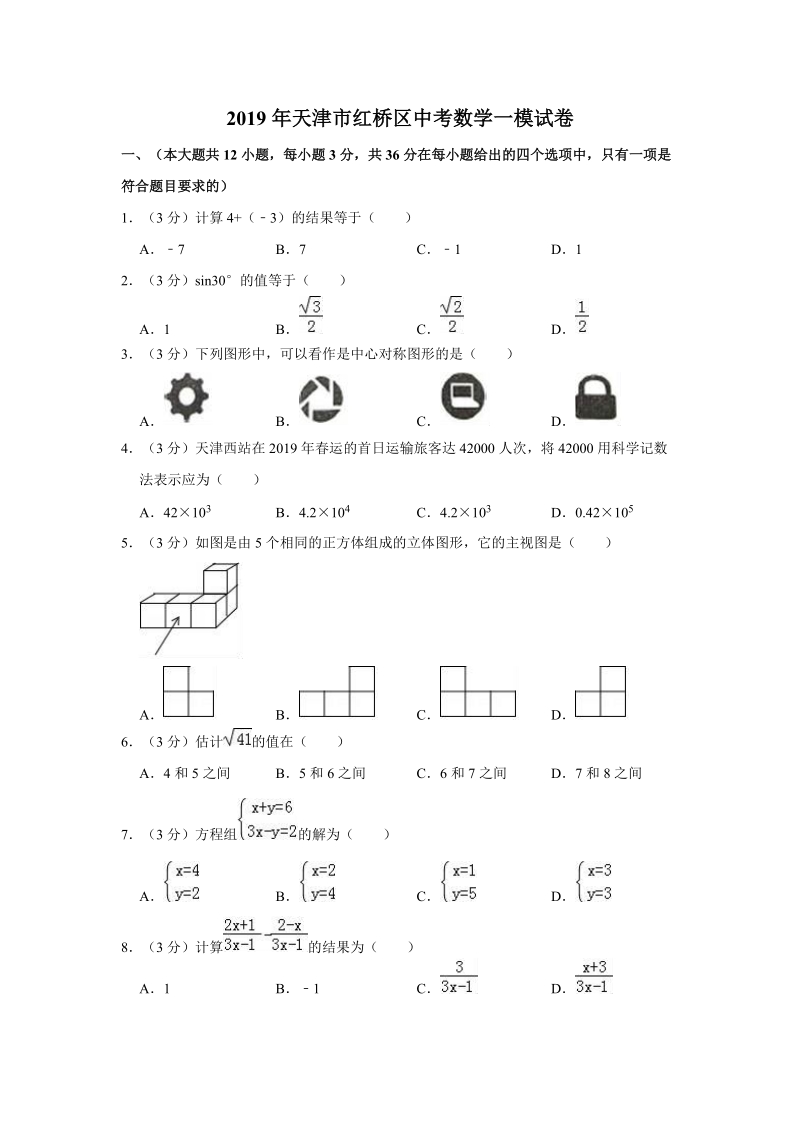 2019年天津市红桥区中考数学一模试卷（含答案解析）_第1页