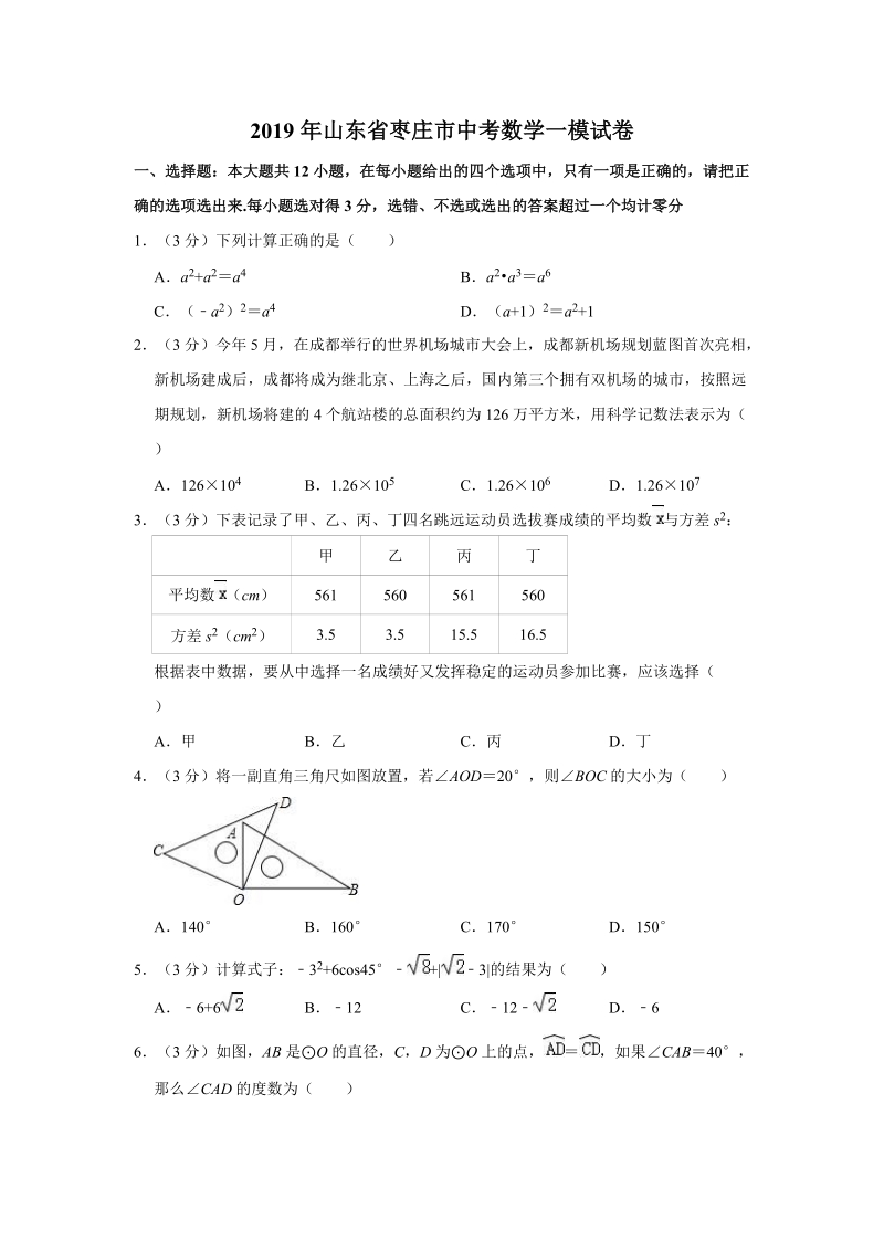 2019年山东省枣庄市中考数学一模试卷（含答案解析）_第1页