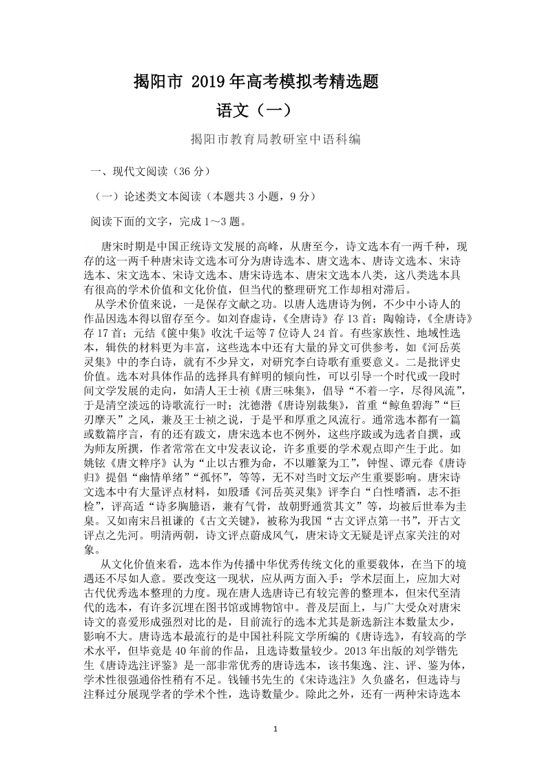 广东省揭阳市2019年高考语文模拟考精选题（一）含答案_第1页