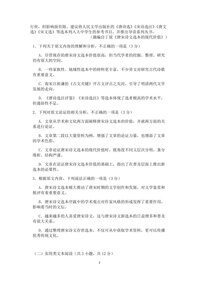 广东省揭阳市2019年高考语文模拟考精选题（一）含答案_第2页
