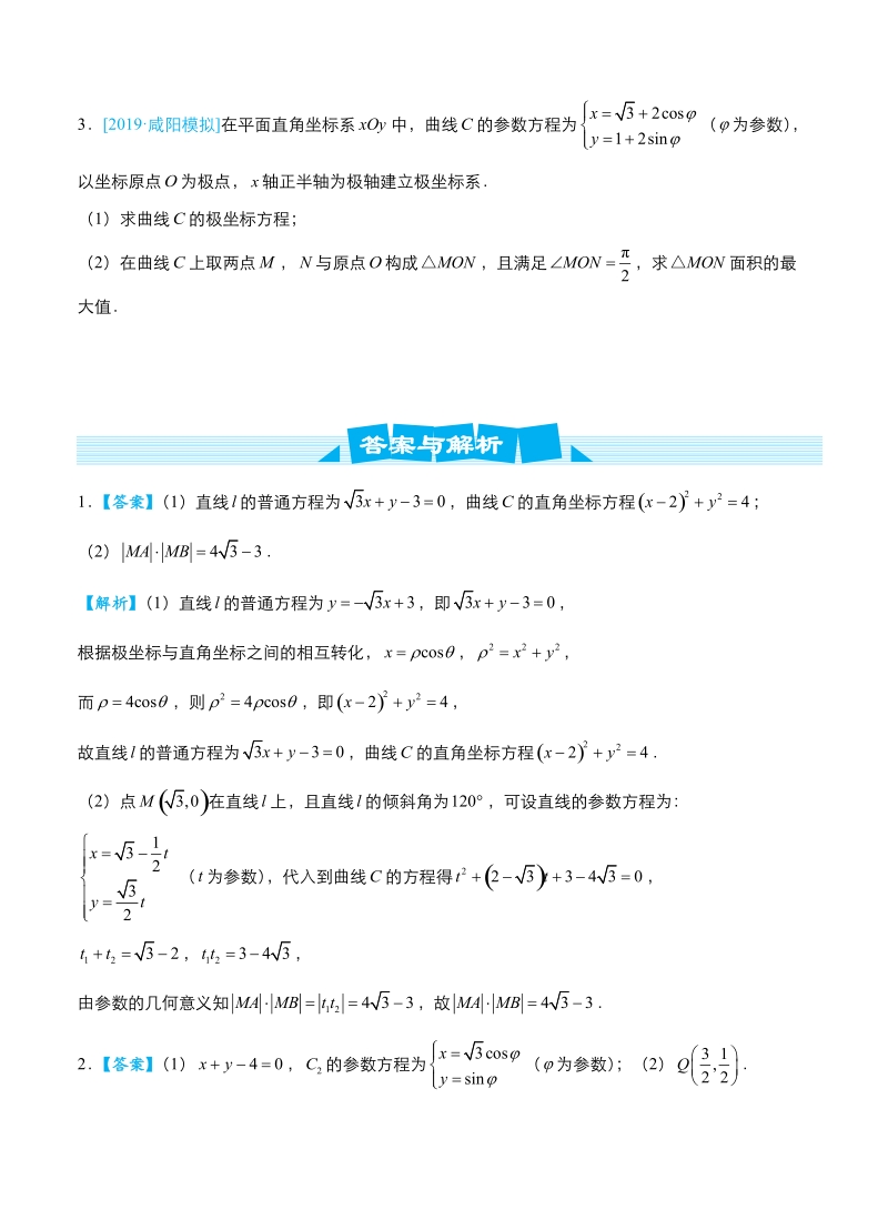 2019高考数学（理）冲刺大题提分（讲义+练习）大题精做16 选修4-4：坐标系与参数方程_第3页