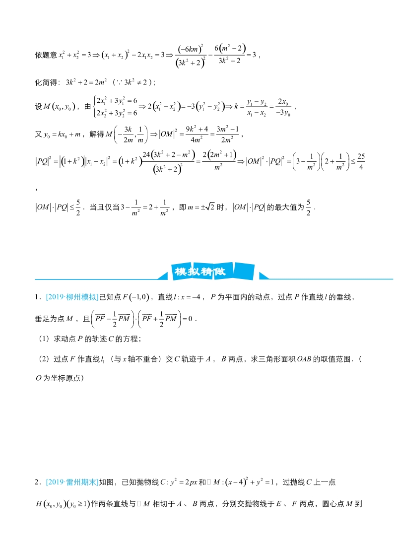 2019高考数学（理）冲刺大题提分（讲义+练习）大题精做9 圆锥曲线：范围（最值）问题_第2页