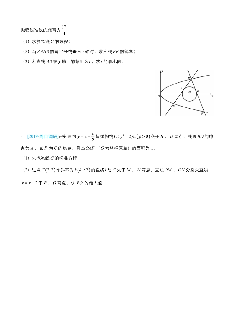 2019高考数学（理）冲刺大题提分（讲义+练习）大题精做9 圆锥曲线：范围（最值）问题_第3页