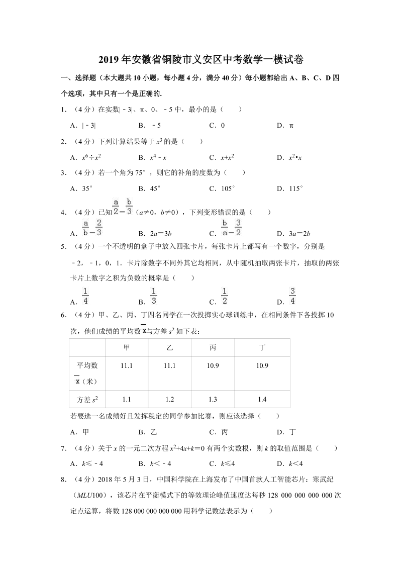 2019年安徽省铜陵市义安区中考数学一模试卷（含答案解析）_第1页