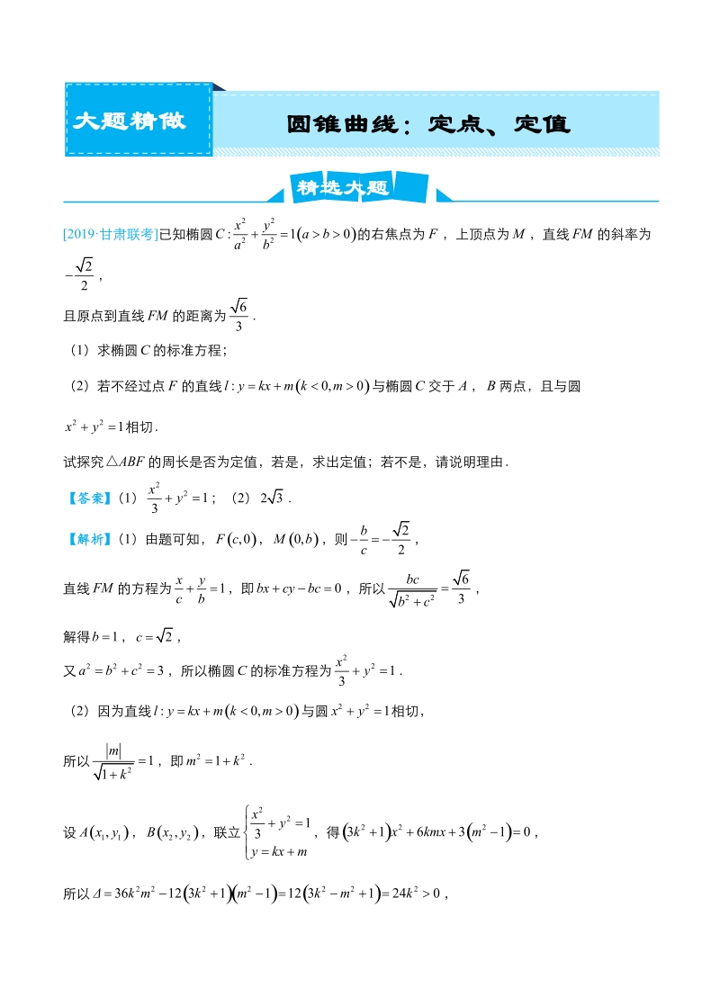 2019高考数学（理）冲刺大题提分（讲义+练习）大题精做10 圆锥曲线：定点、定值问题_第1页
