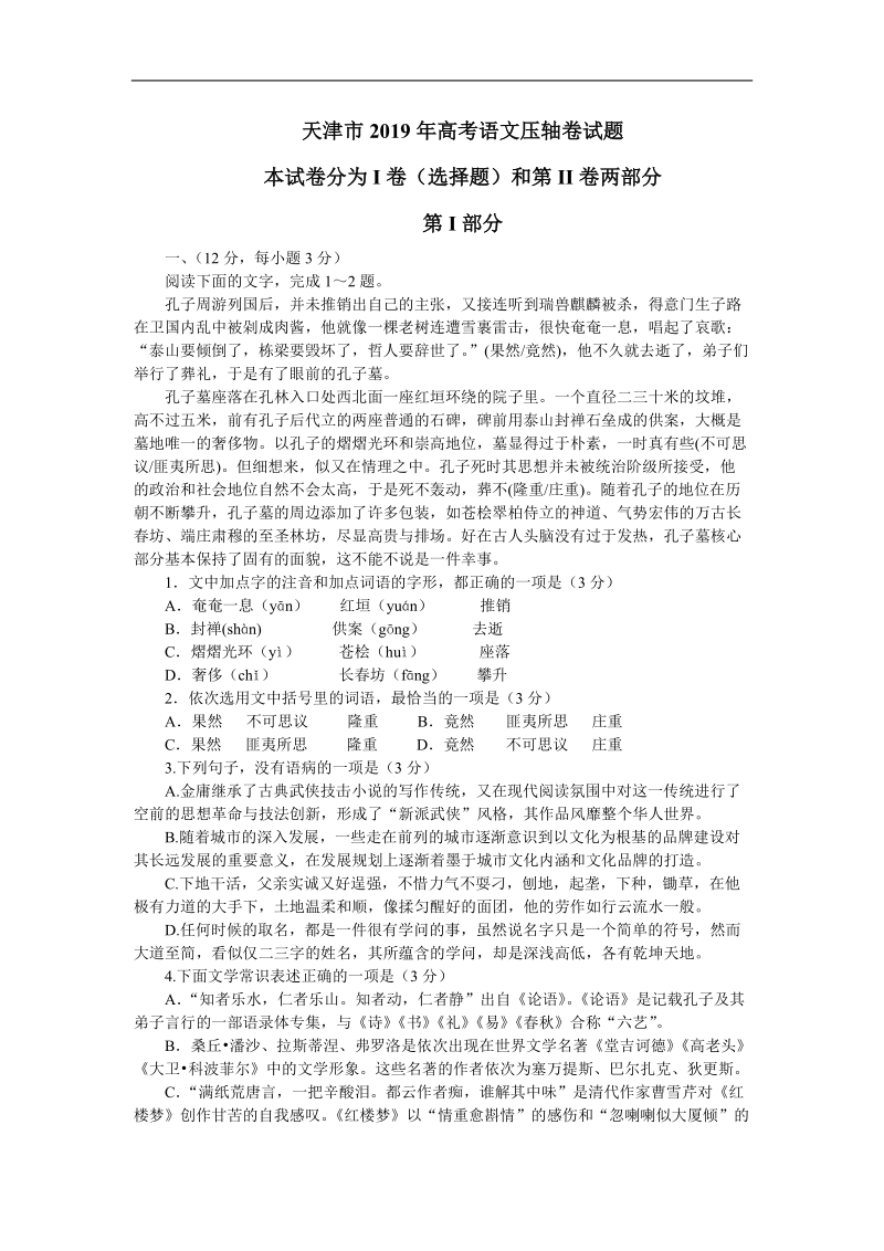 天津市2019年高考语文压轴卷试题（含答案）_第1页