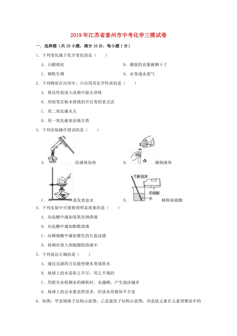 2019年江苏省泰州市中考化学三模试卷（含答案解析）_第1页