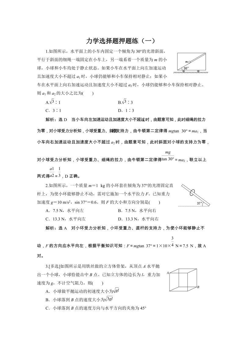 2019版高考物理通用版二轮复习力学选择题押题练（一）含解析_第1页