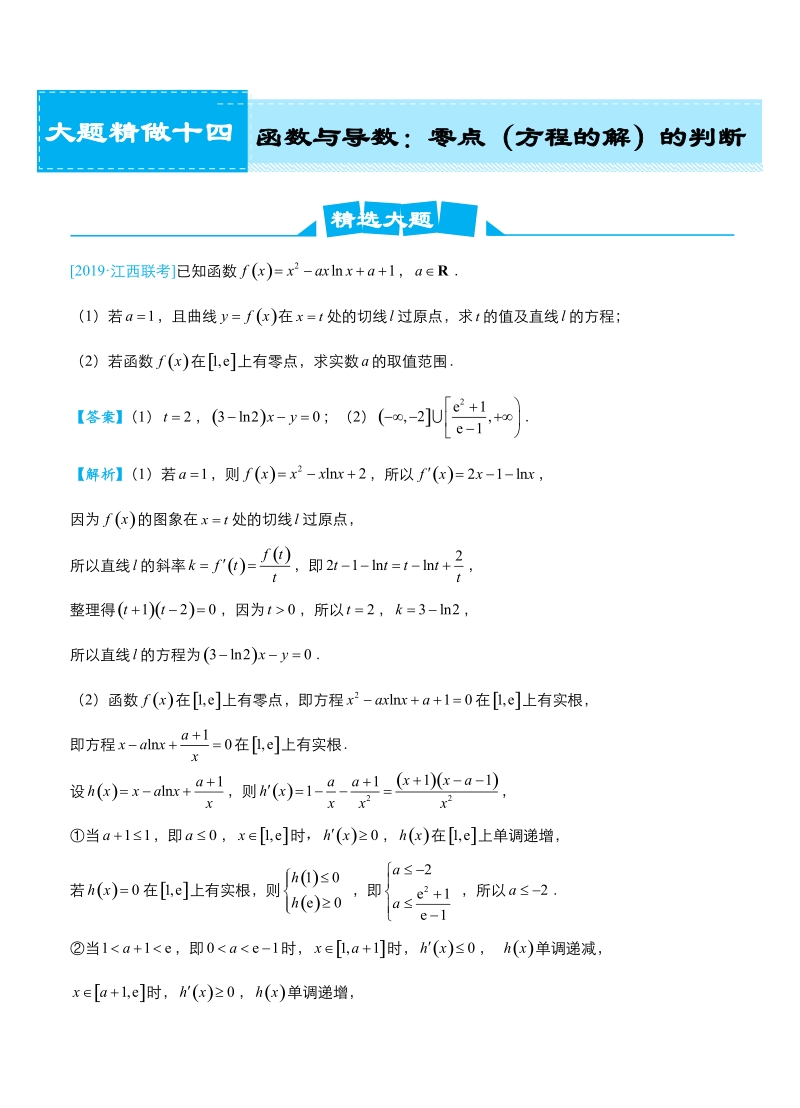 2019高考数学（理）冲刺大题提分（讲义+练习）大题精做14 函数与导数：零点（方程的解）的判断_第1页