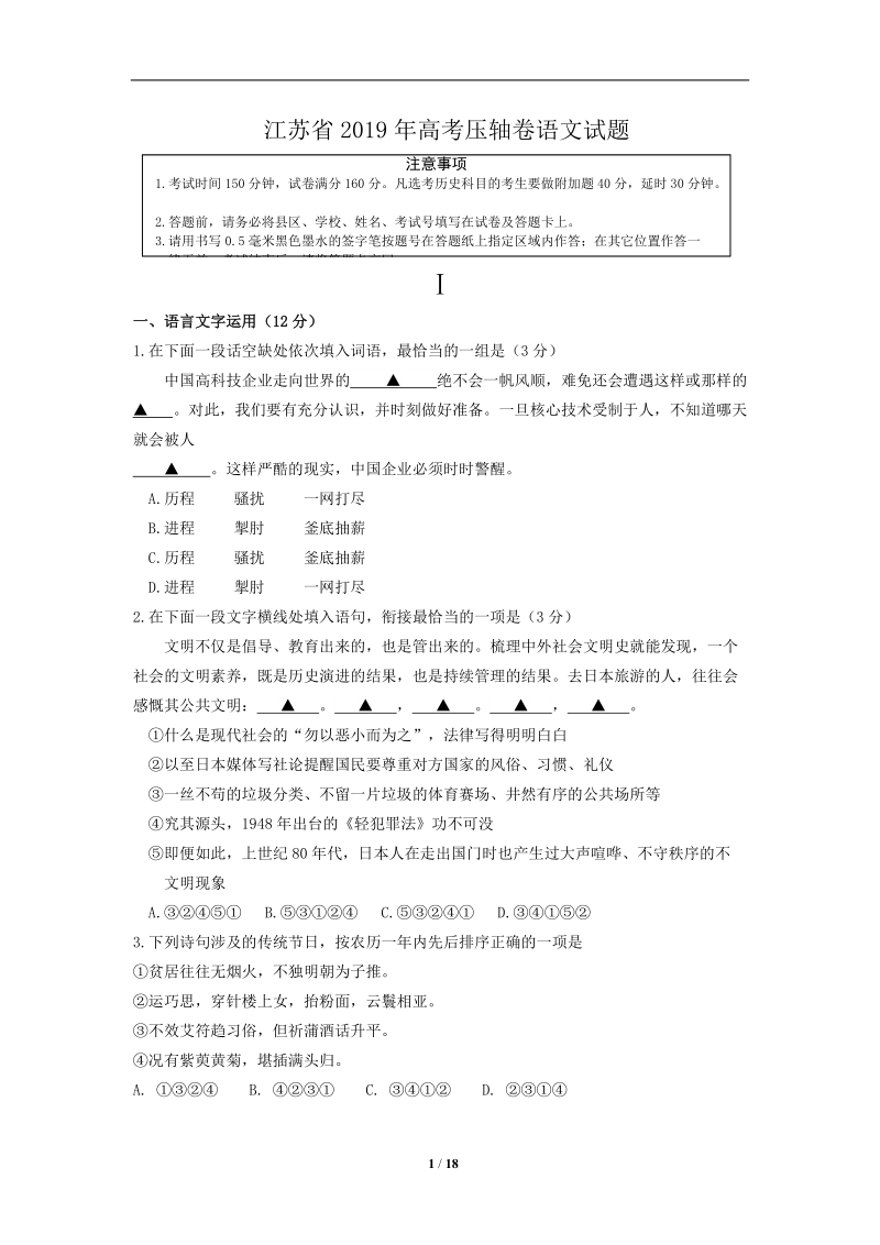 江苏省2019年高考压轴卷语文试题（含答案）_第1页