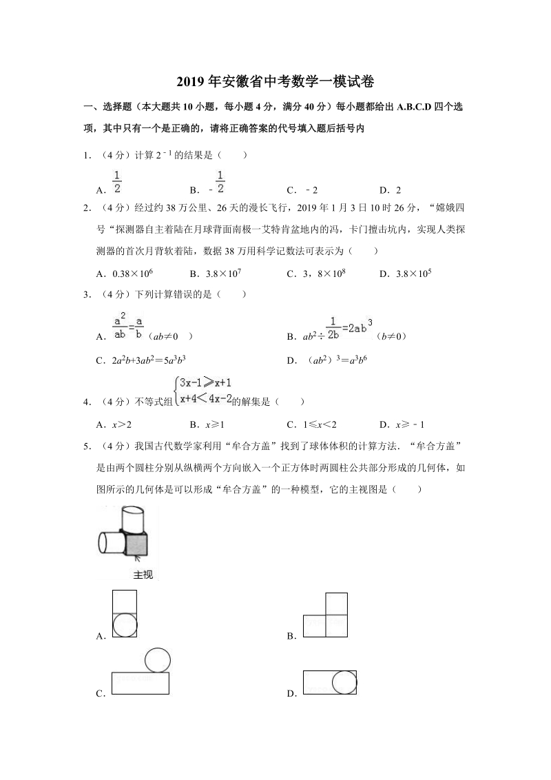 2019年安徽省中考数学一模试卷（含答案解析）_第1页