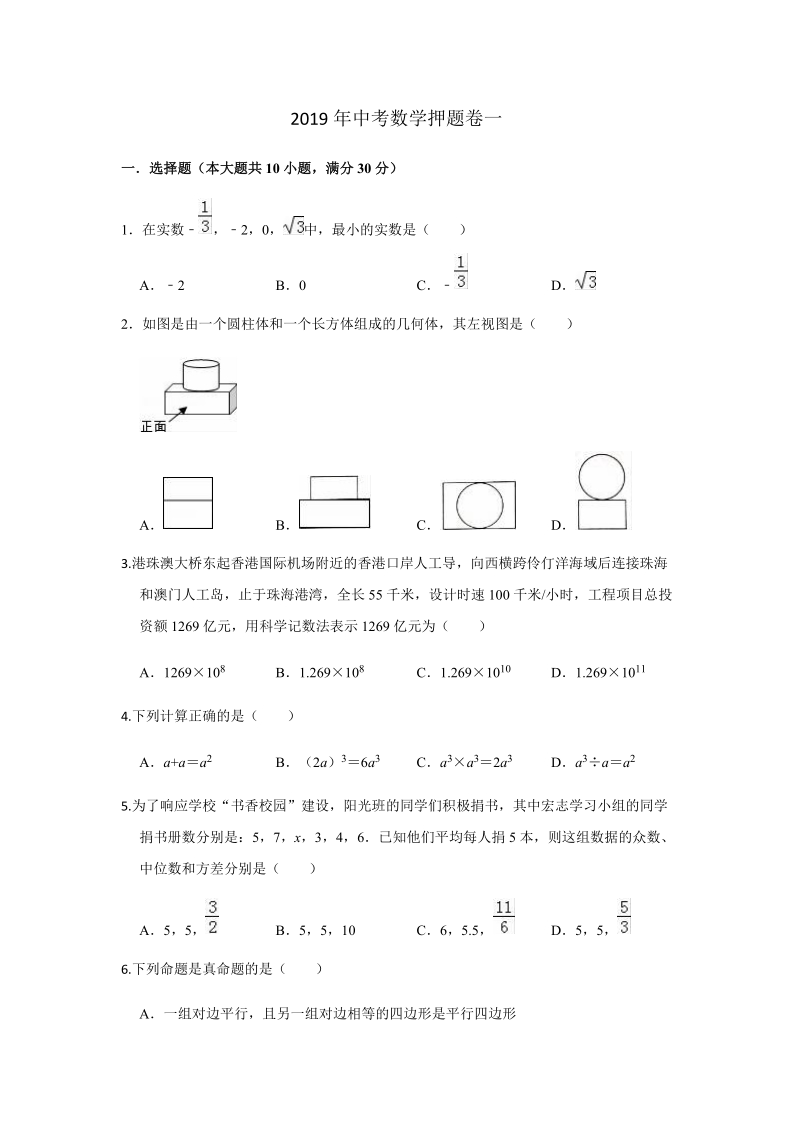 2019年广东省中考数学押题试卷（一）含答案解析_第1页