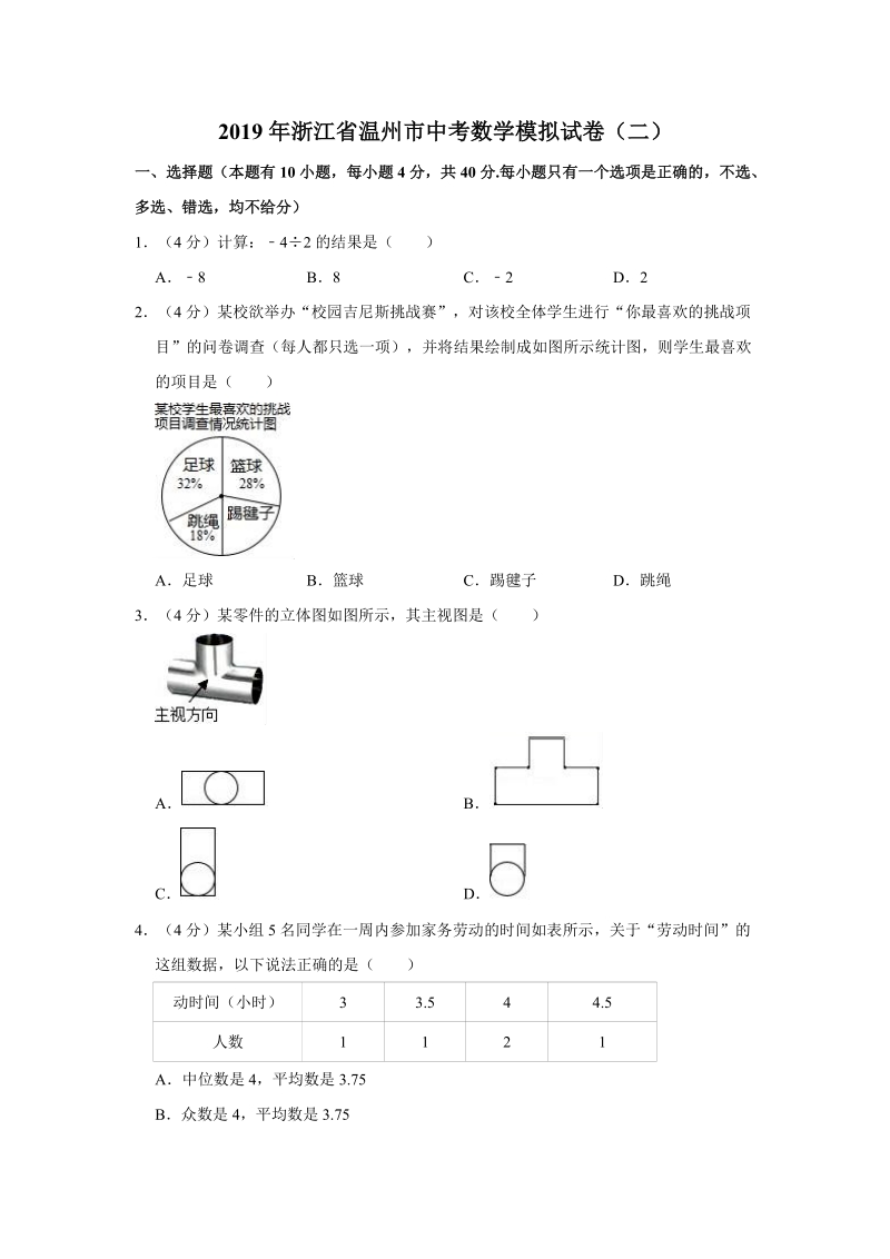 2019年浙江省温州市中考数学模拟试卷（二）含答案解析_第1页
