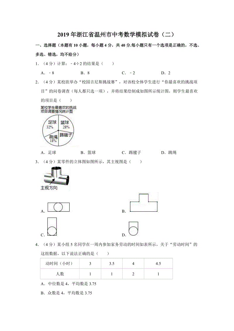 2019年浙江省温州市中考数学模拟试卷（二）含答案解析