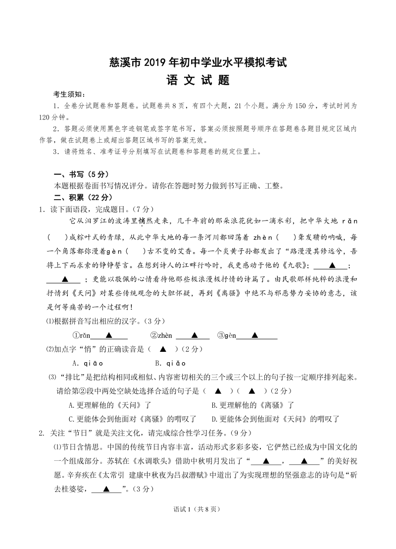 2019年浙江省慈溪市中考一模语文试卷（含答案）_第1页