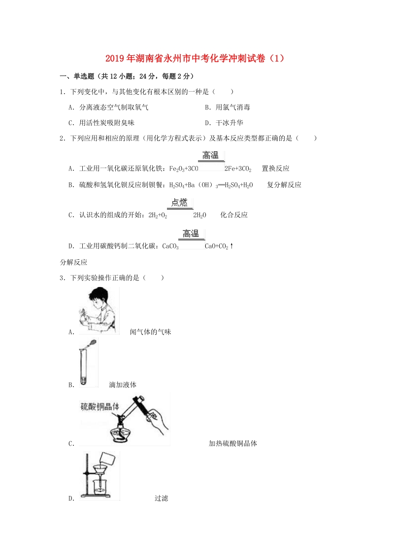 2019年湖南省永州市中考化学冲刺试卷（含答案解析）_第1页