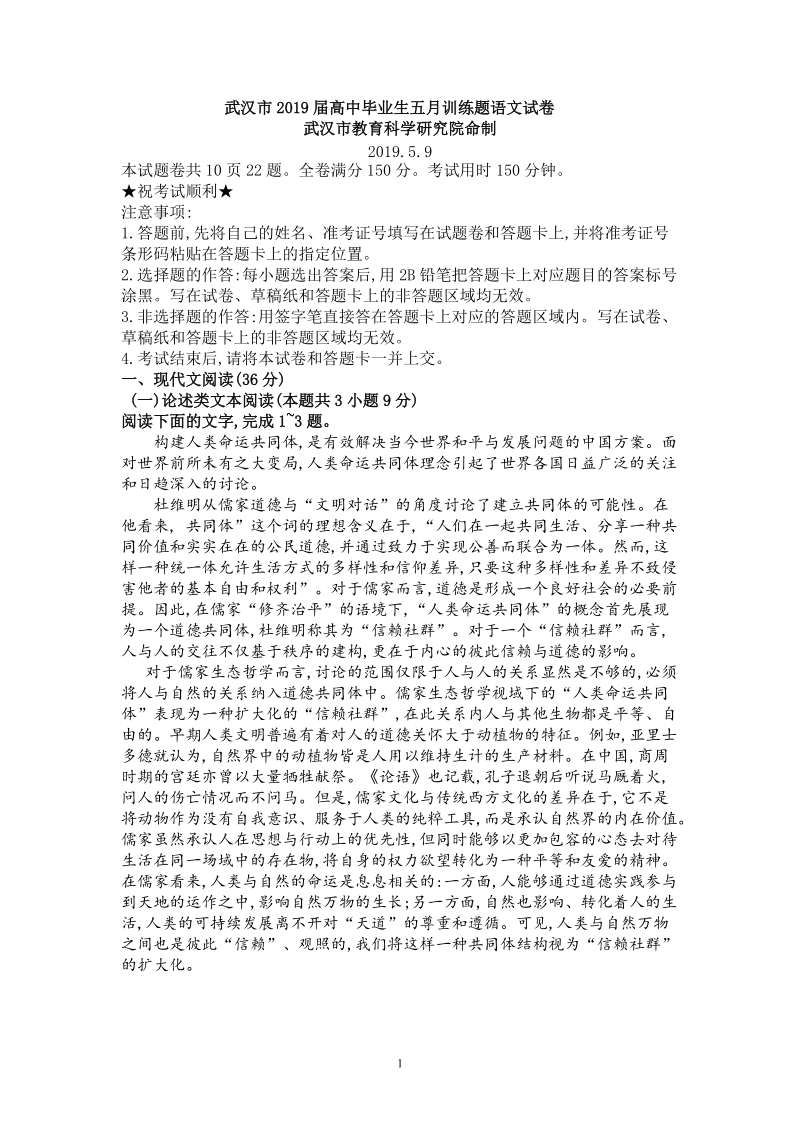 湖北省武汉市2019年5月高三调研卷语文试题（含答案）_第1页