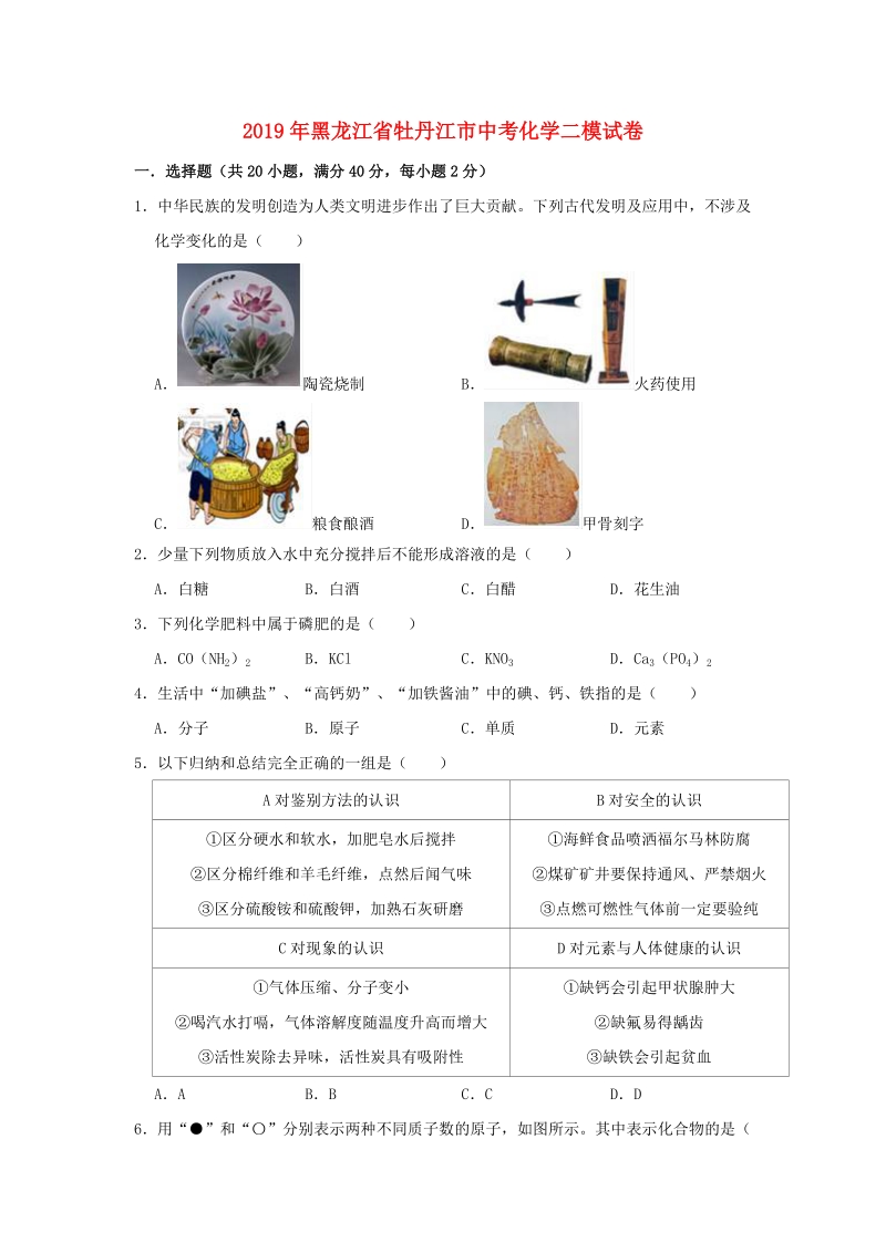 2019年黑龙江省牡丹江市中考化学二模试卷（含答案解析）_第1页