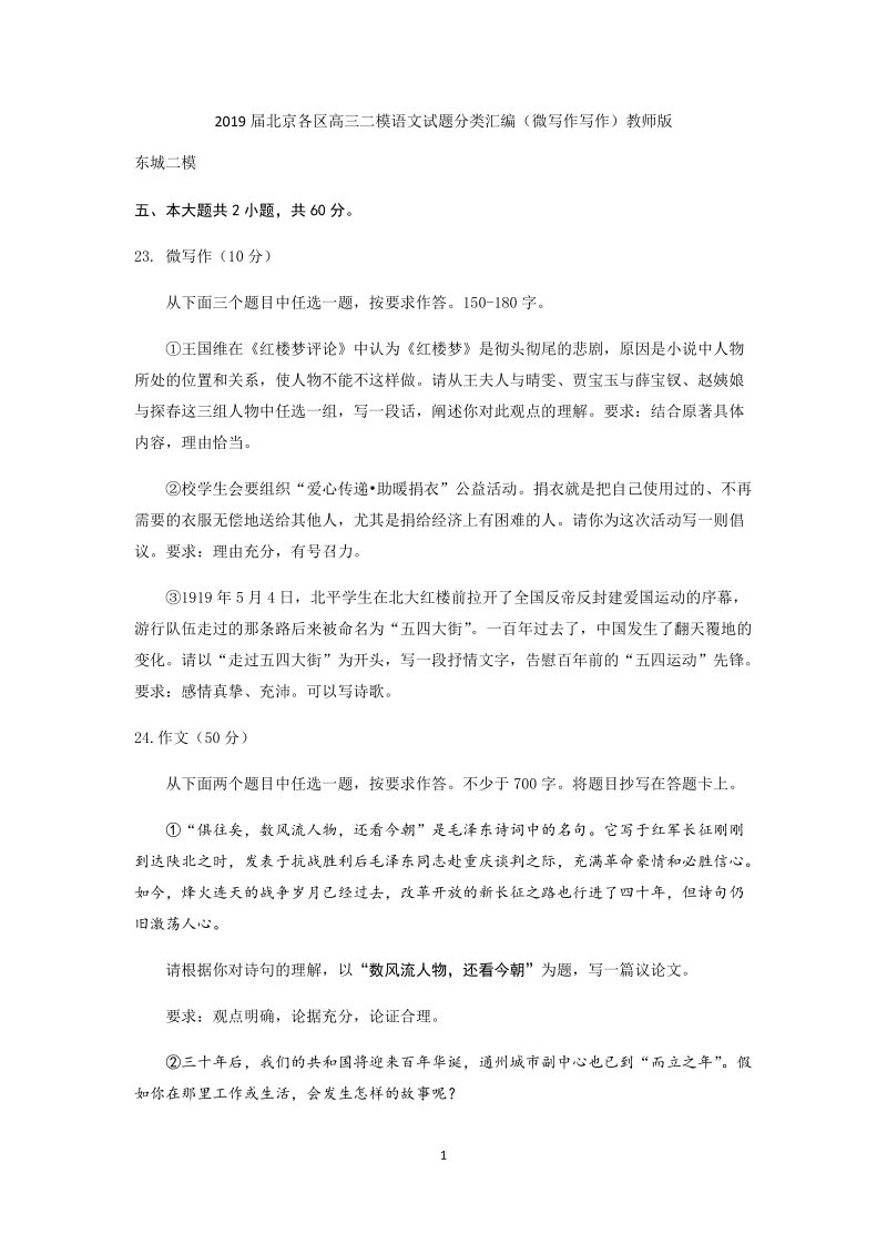 2019届北京各区高三二模语文试题分类汇编(微写作写作)教师版_第1页