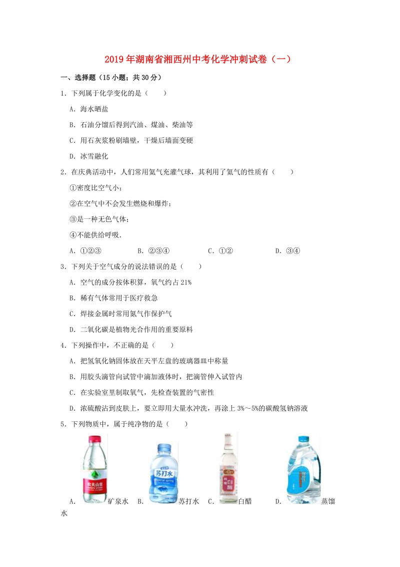2019年湖南省湘西州中考化学冲刺试卷（一）含答案解析_第1页