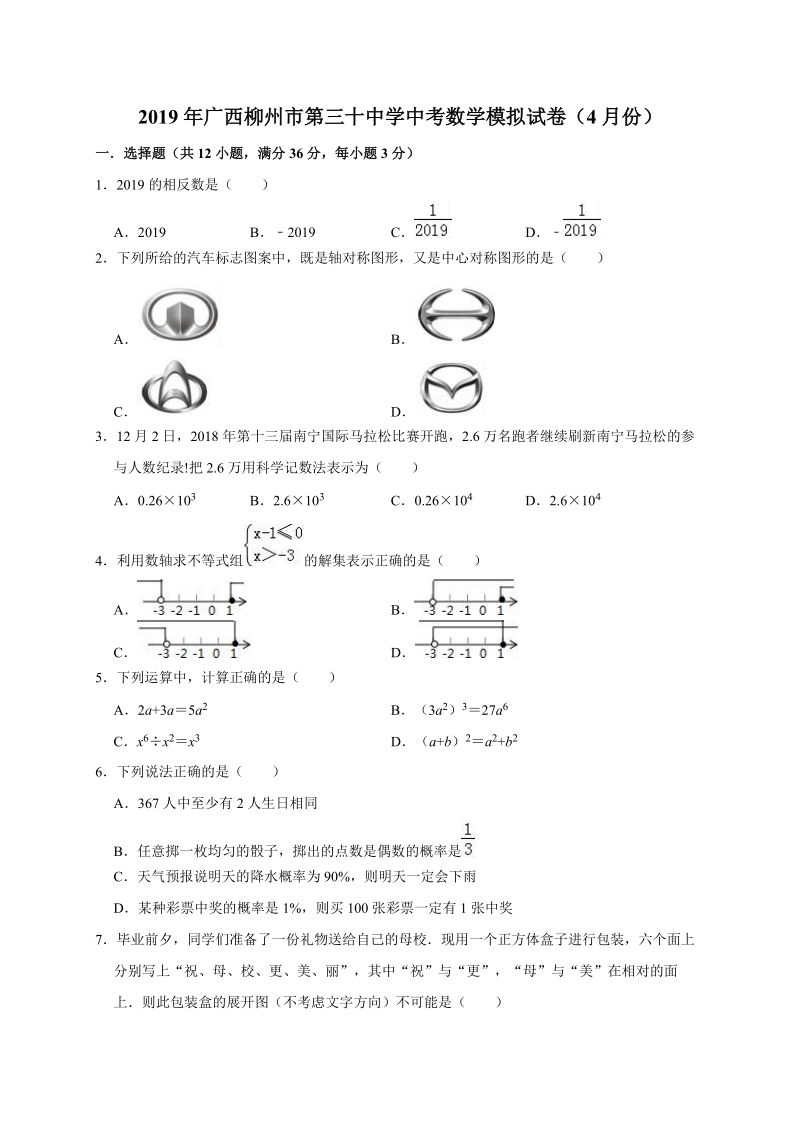2019年4月广西柳州市第三十中学中考数学模拟试卷（含答案解析）_第1页