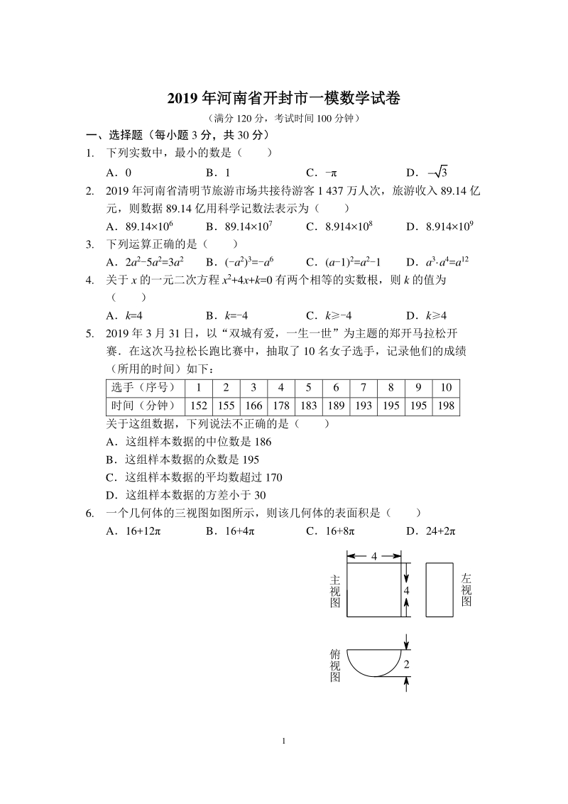 2019年河南省开封市中考一模数学试卷含答案（PDF版）_第1页