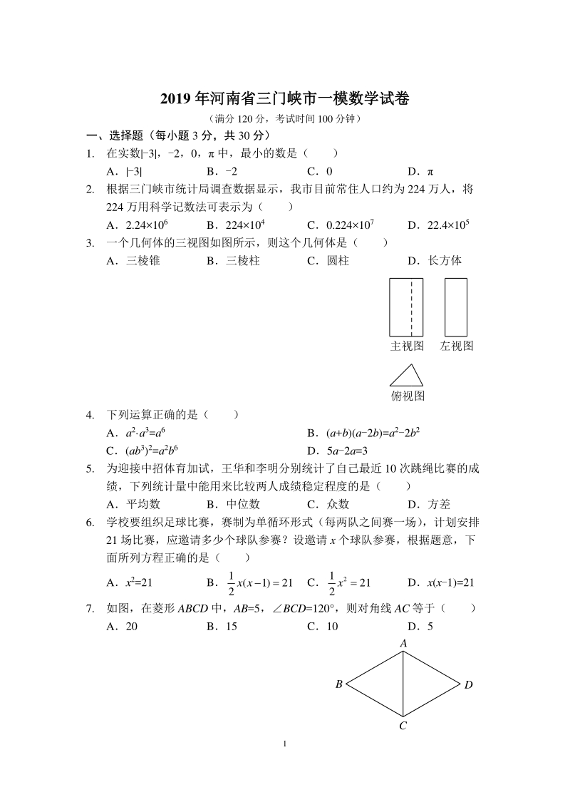 2019年河南省三门峡市中考一模数学试卷含答案（PDF版）_第1页