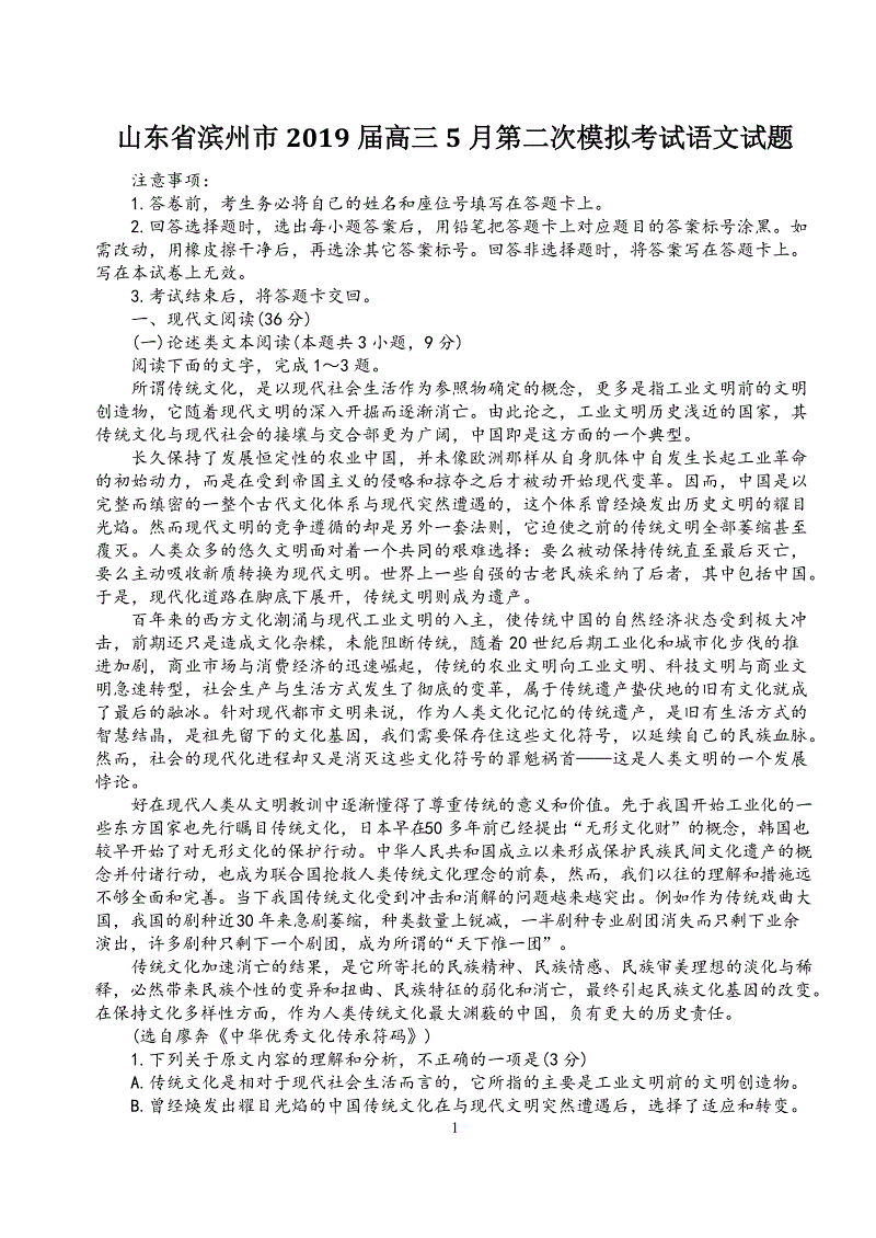 山东省滨州市2019年5月高三第二次模拟考试语文试题（含答案）