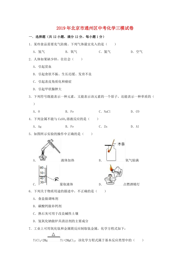 2019年北京市通州区中考化学三模试卷（含答案解析）_第1页