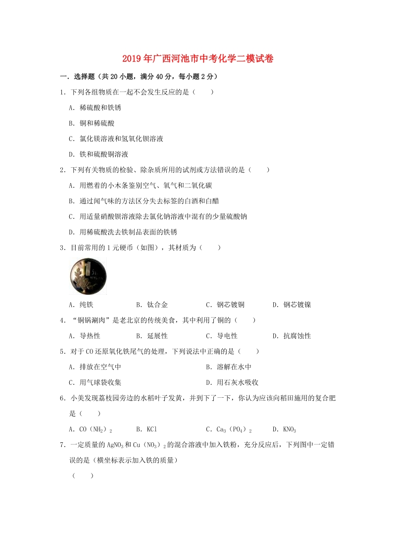 2019年广西河池市凤山县中考化学二模试卷（含答案解析）_第1页