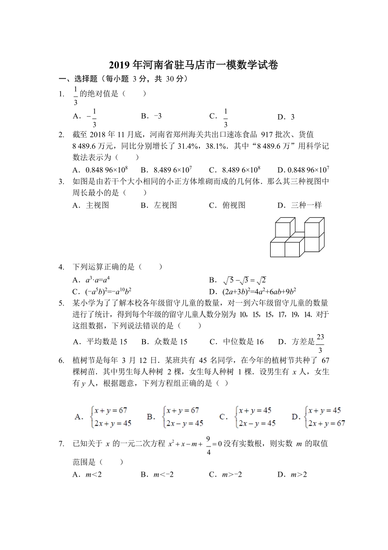 2019年河南省驻马店市中考一模数学试卷（含答案）_第1页