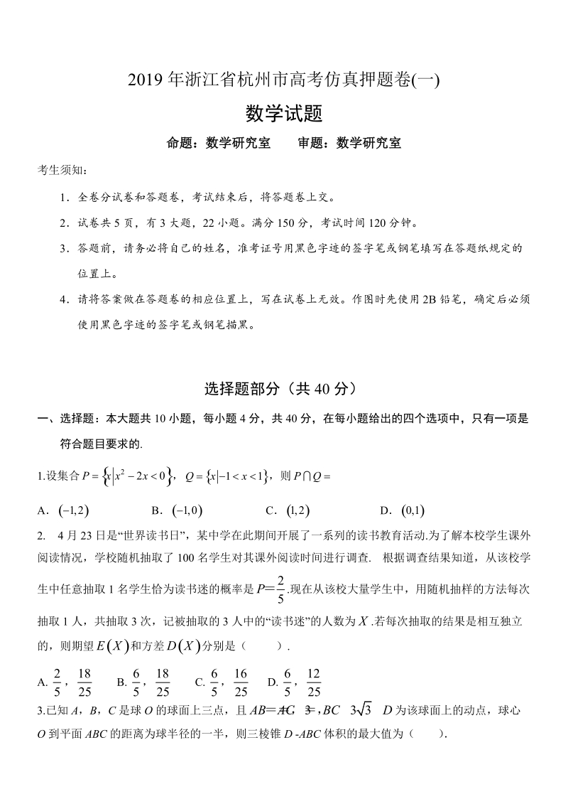 2019年浙江省杭州市高考数学仿真押题试卷（一）含答案_第1页