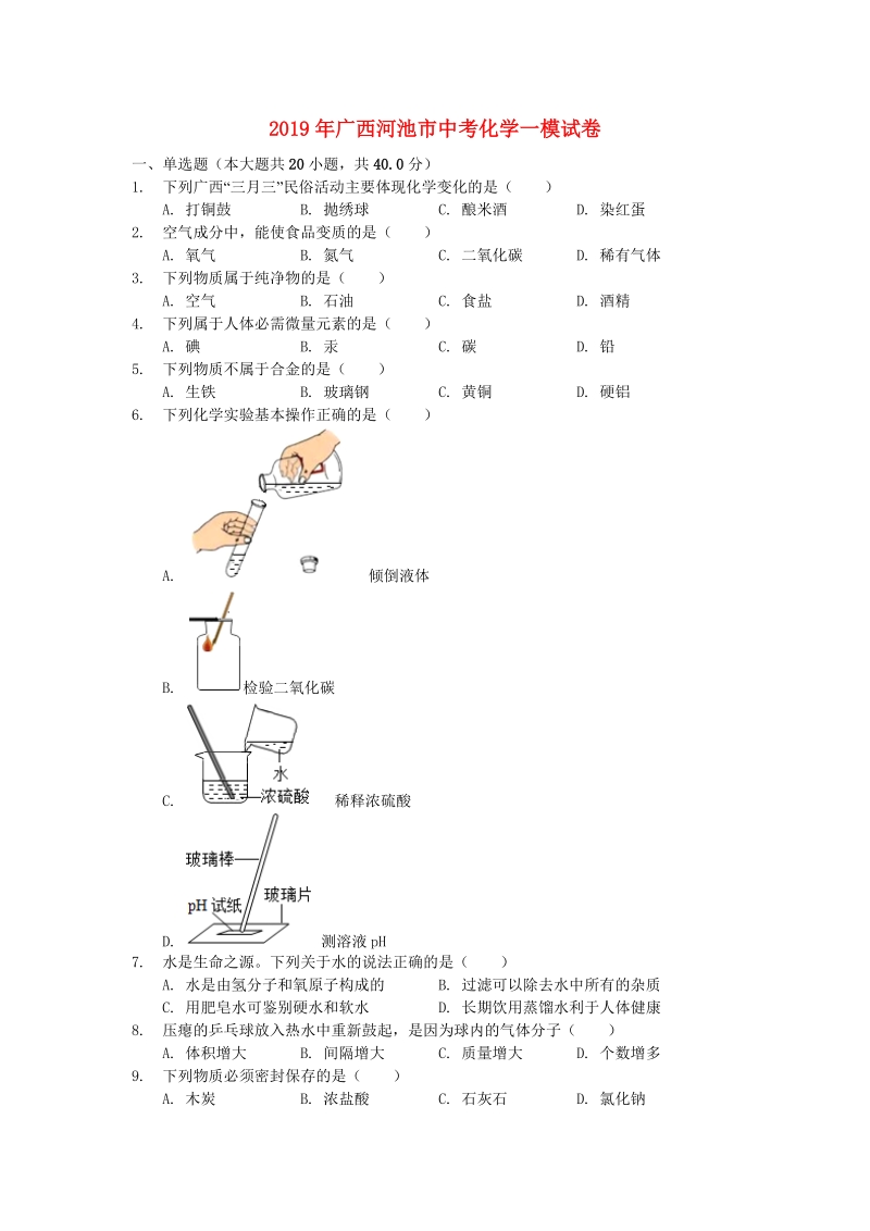 2019年广西河池市凤山县中考化学一模试卷（含答案解析）_第1页