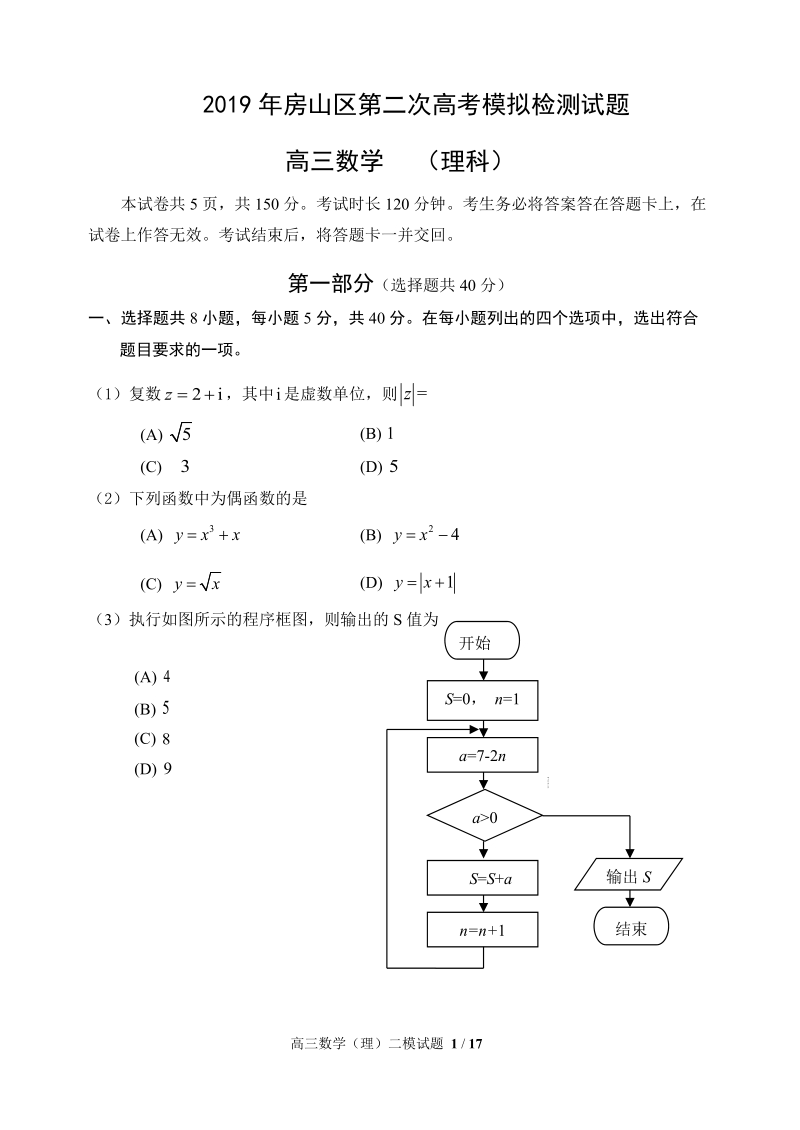 北京市房山区2019年高考第二次模拟数学理科试卷（含答案）_第1页