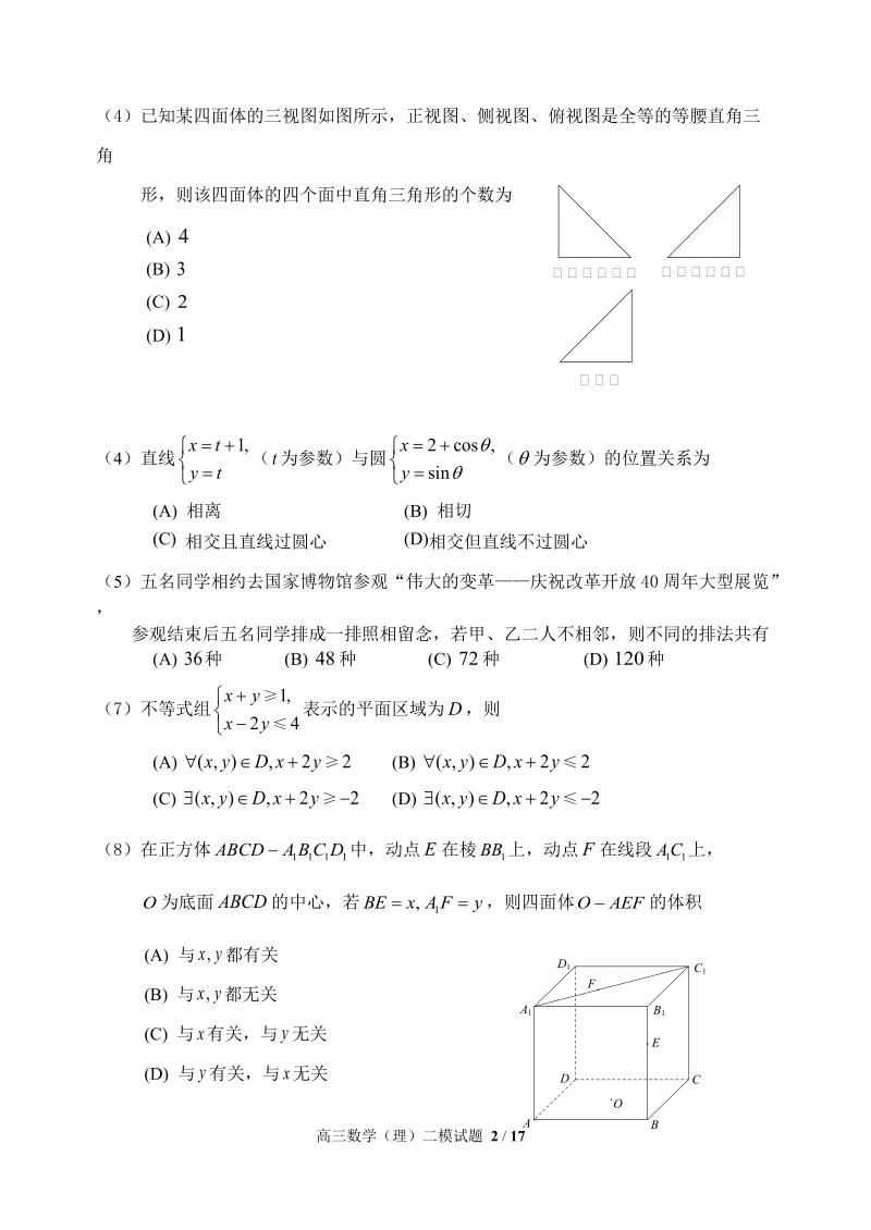 北京市房山区2019年高考第二次模拟数学理科试卷（含答案）_第2页